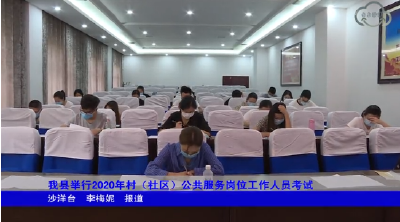 我县举行2020年村（社区）公共服务岗位工作人员考试