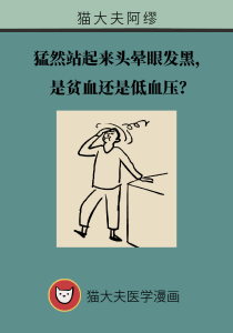 猛然站起来头晕眼发黑，是贫血还是低血压？