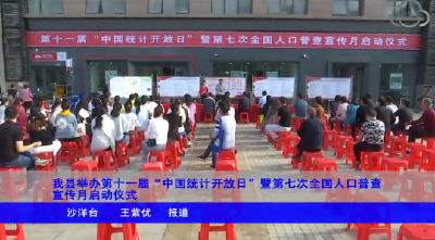 我县举办第十一届“中国统计开放日”暨第七次全国人口普查宣传月启动仪式