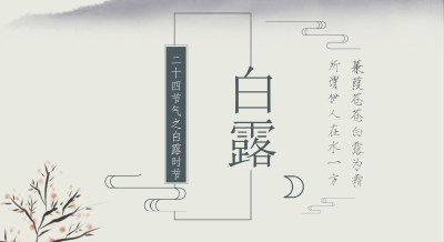 白露节气健康养生知多少？