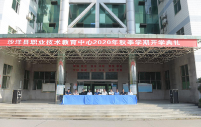 沙洋​县职教中心（后港中学）举行2020年秋季学期开学典礼