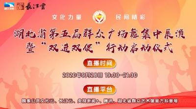 直播 ：“文化力量·民间精彩”湖北省第五届群众广场舞集中展演暨“双进双促”行动启动仪式