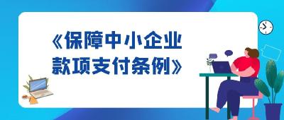 今日起，“花式”拖欠中小企业款项行不通了