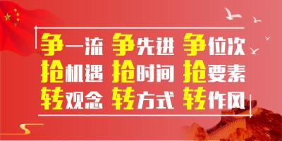 大力发扬“争抢转”精神 奋力实现“双胜利”目标