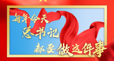 每年今天，总书记都要做这件事