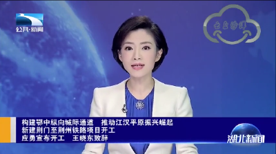 【省市媒体看沙洋】[聚焦高铁开工]应勇宣布湖北疫后重振首个铁路项目开工！将构建鄂中纵向城际通道