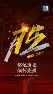 75年了，从未忘记！
