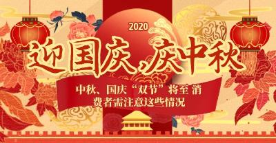 2020年中秋、国庆“双节”将至 消费者需注意这些情况