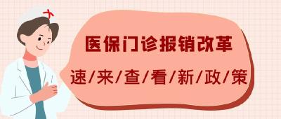 事关医保门诊报销改革，权威解读来了！