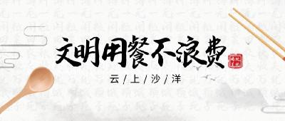 今天，你光盘了吗？珍惜粮食，拒绝浪费！