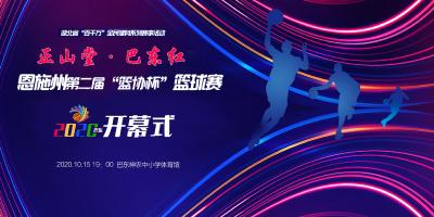 直播： 2020年恩施州第二届“篮协杯”篮球联赛开幕式