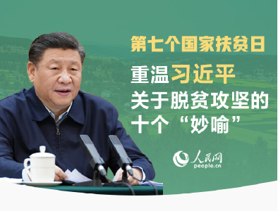 国家扶贫日 重温习近平关于脱贫攻坚的十个“妙喻”