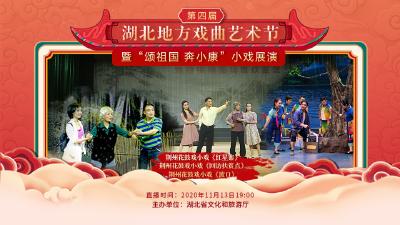 直播：第四届湖北地方戏曲艺术节今晚（11月13日）展播荆州花鼓戏小戏《渡口》
