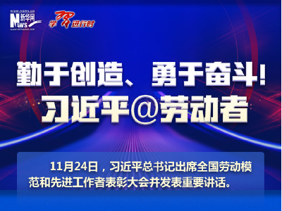 勤于创造、勇于奋斗！习近平@劳动者