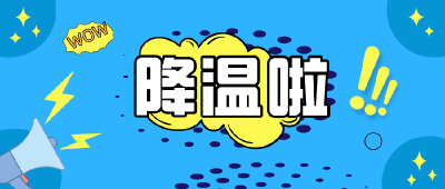 气温狂降，冷哭了！一定要注意防寒保暖