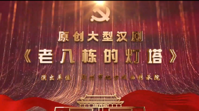 直播：第四届湖北地方戏曲艺术节今晚（11月12日）展播汉剧《老八栋的灯塔》