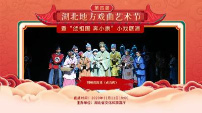 直播：第四届湖北地方戏曲艺术节今晚（11月11日）展播荆州花鼓戏《戒石碑》