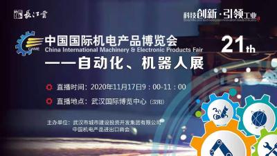 直播:第21届中国国际机电产品博览会正式开幕