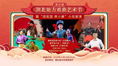 直播：第四届湖北地方戏曲艺术节今晚（11月18日）展播荆州花鼓戏小戏《一顿饭》
