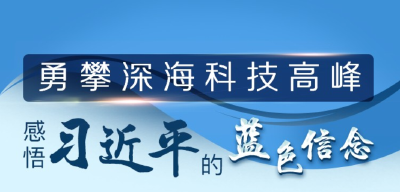 勇攀深海科技高峰 感悟习近平的“蓝色信念”