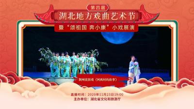 直播：第四届湖北地方戏曲艺术节今晚（11月23日）展播荆州花鼓戏《河西村的故事》
