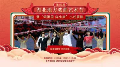 直播：第四届湖北地方戏曲艺术节今晚（11月19日）展播随州花鼓戏《天使阳光》
