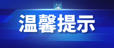 沙洋县市场监管局温馨提示：理性购买“四类药品”，不恐慌，不“囤药”