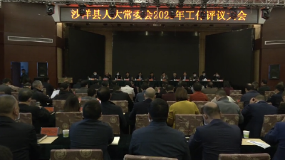 县人大常委会召开2020年工作评议大会