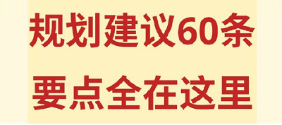 规划建议60条，要点全在这里