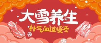 大雪节气健康养生知多少？