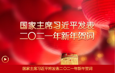直播|国家主席习近平发表二〇二一年新年贺词