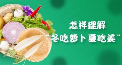 怎样理解“冬吃萝卜夏吃姜”？