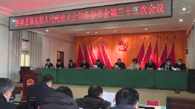 刘良平主持召开县五届人大常委会第三十二次会议