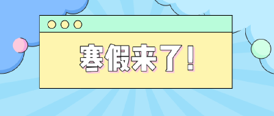 提醒！寒假在即，湖北省教育厅发布6条提示