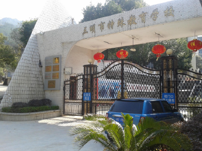 走进三明市特殊教育学校——一支跳了21年的舞蹈（亲历者说）