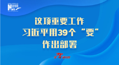 这项重要工作，习近平用39个“要”作出部署