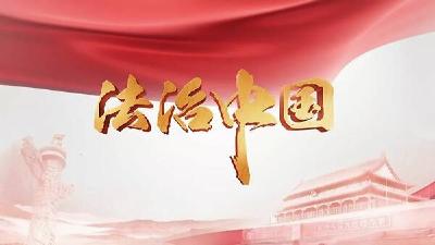 加快法治社会建设
