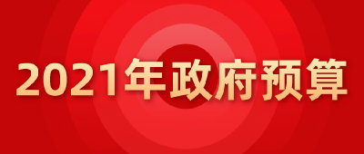 一图读懂｜湖北财政2021年政府预算概览