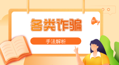 谨防电信诈骗，让诈骗分子无机可乘！