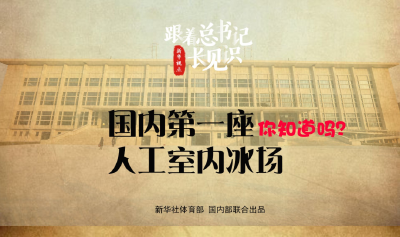 跟着总书记长见识 | 国内第一座人工室内冰场，你知道吗？