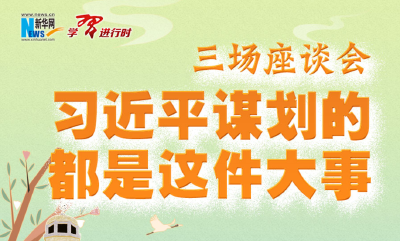 三场座谈会，习近平谋划的都是这件大事