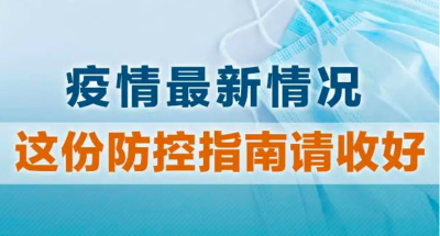 疫情中高风险地区汇总！这份防控指南请收好