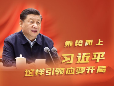 乘势而上 习近平这样引领应变开局