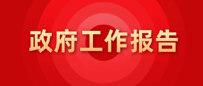 4万亿→6万亿！这些数字激越人心
