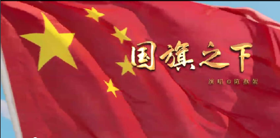  第八批“中国梦”主题创作歌曲--《国旗之下》
