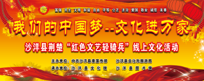 沙洋县“我们的中国梦”——文化进万家线上文化活动（四）