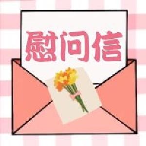 致广大官兵和优抚对象的慰问信