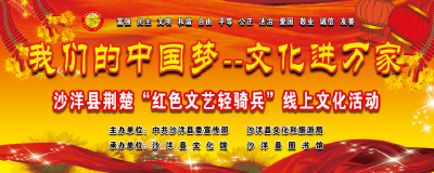 沙洋县“我们的中国梦”——文化进万家线上文化活动（十五）