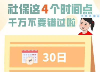 提醒！社保这4个时间点，千万不要错过！