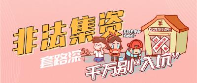 金融检察微课堂：非法集资“套路”深，千万别“入坑”！